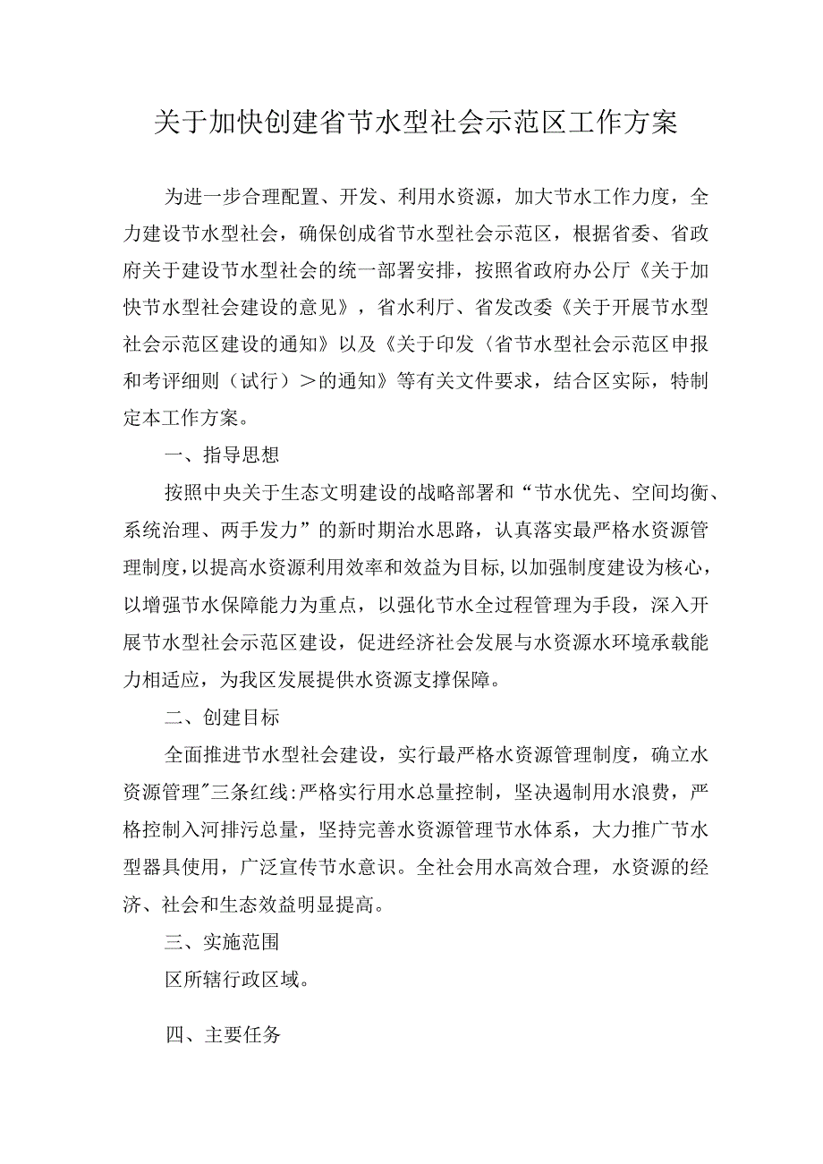 关于加快创建省节水型社会示范区工作方案.docx_第1页