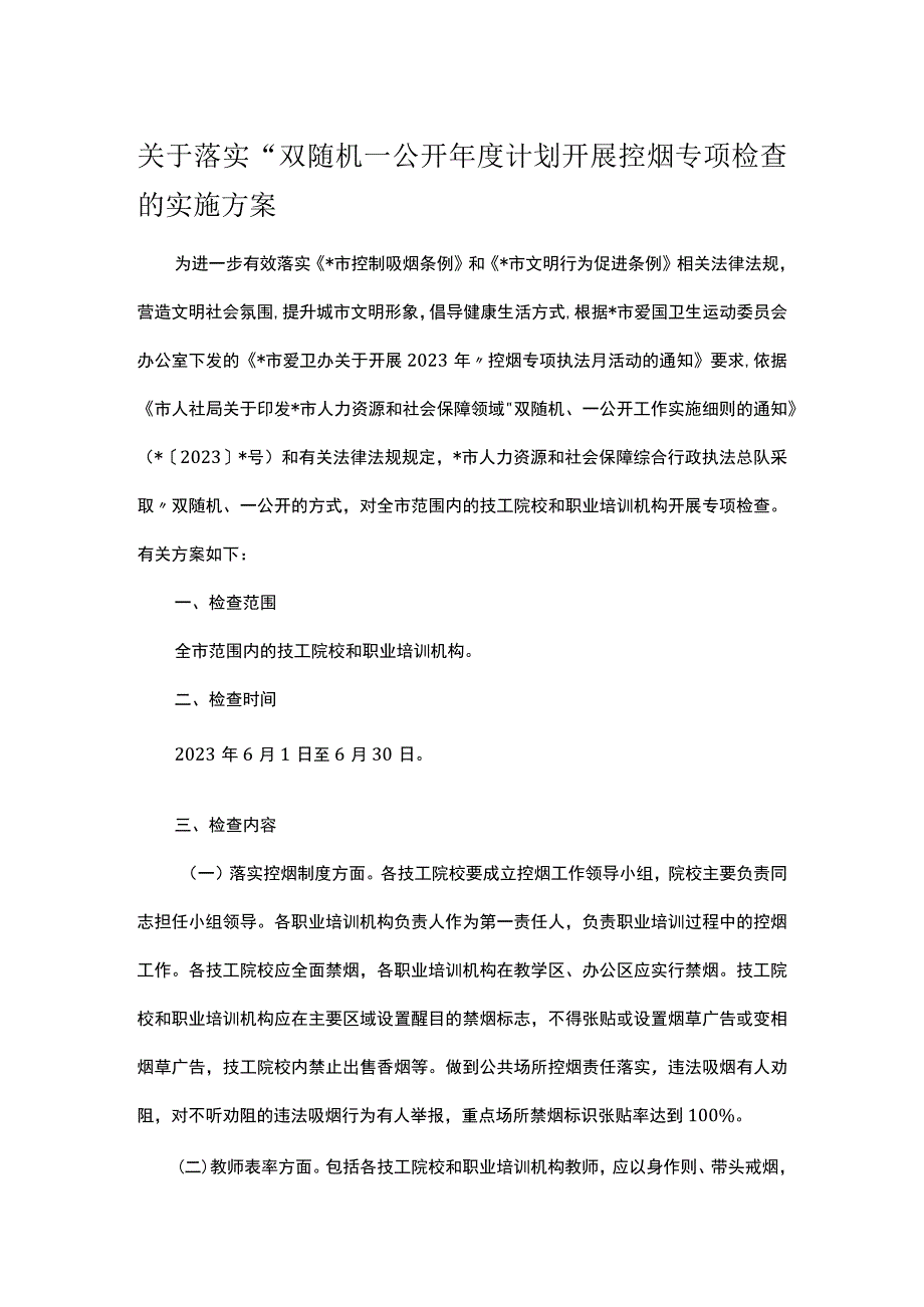 关于落实双随机一公开年度计划开展控烟专项检查的实施方案.docx_第1页