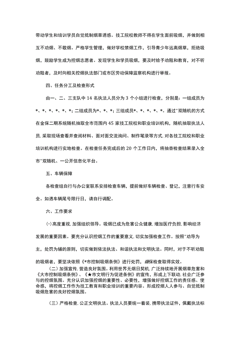 关于落实双随机一公开年度计划开展控烟专项检查的实施方案.docx_第2页