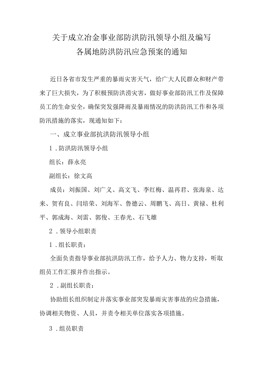 关于成立冶金事业部防洪防汛领导小组及编写各属地防洪防汛应急预案的通知.docx_第1页