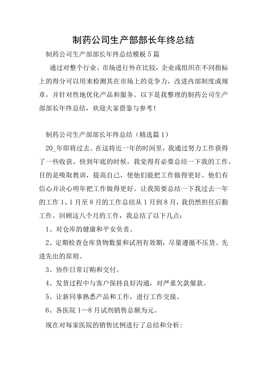 制药公司生产部部长年终总结.docx_第1页