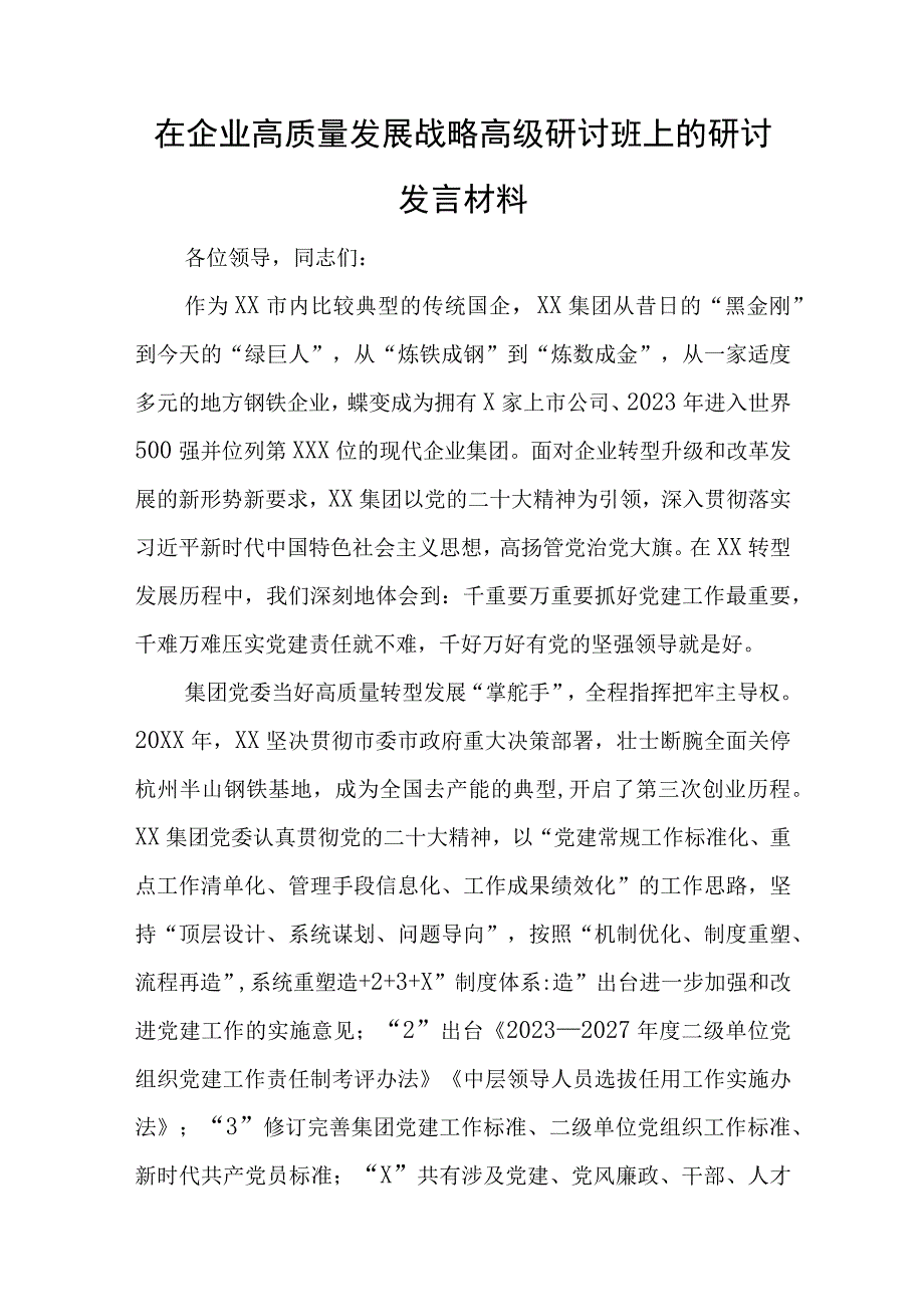 在企业高质量发展战略高级研讨班上的研讨发言材料与关于2023年廉洁教育党课主题七篇.docx_第1页