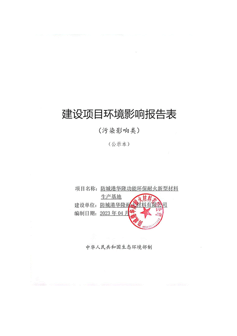 防城港华隆功能环保性耐火新型材料生产基地项目.docx_第1页