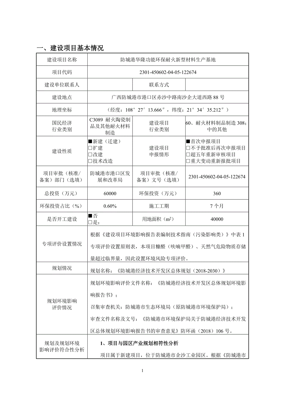 防城港华隆功能环保性耐火新型材料生产基地项目.docx_第3页