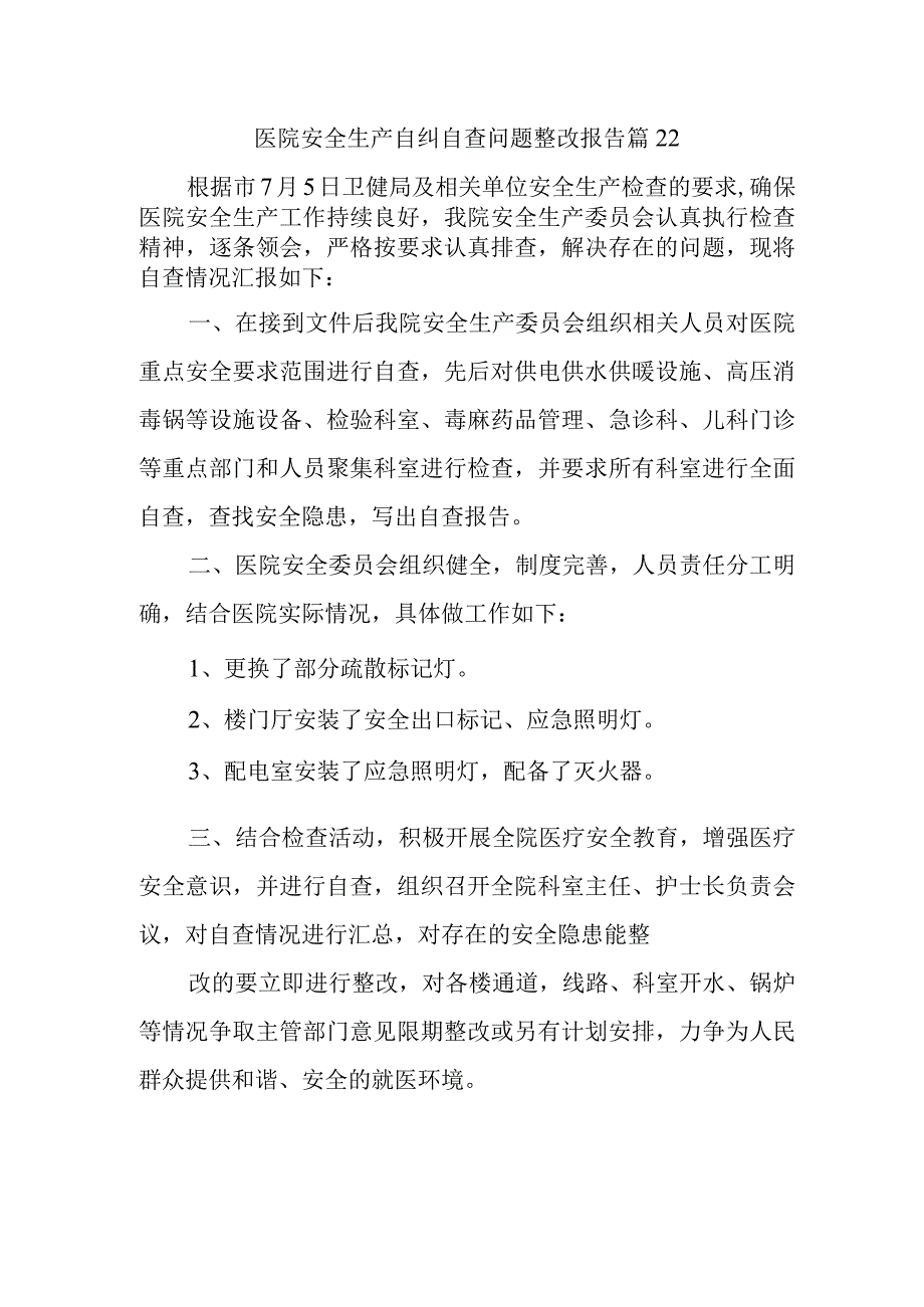 医院安全生产自纠自查问题整改报告 篇22.docx_第1页