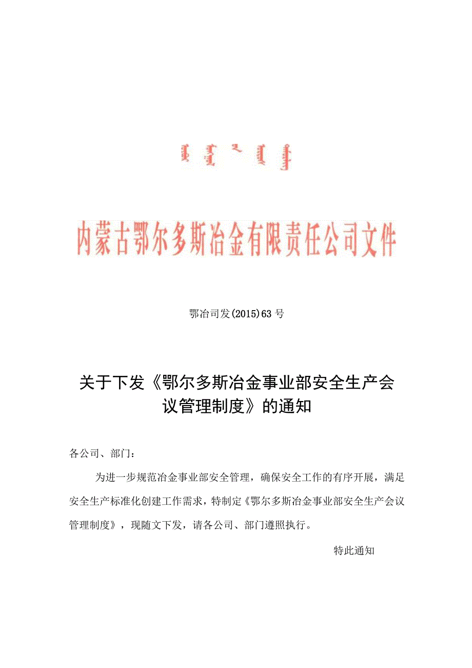 冶金事业部安全生产会议管理制度.docx_第1页