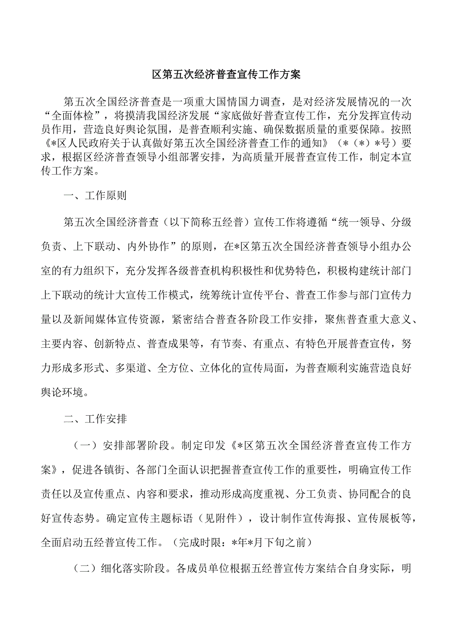 区第五次经济普查宣传工作方案.docx_第1页