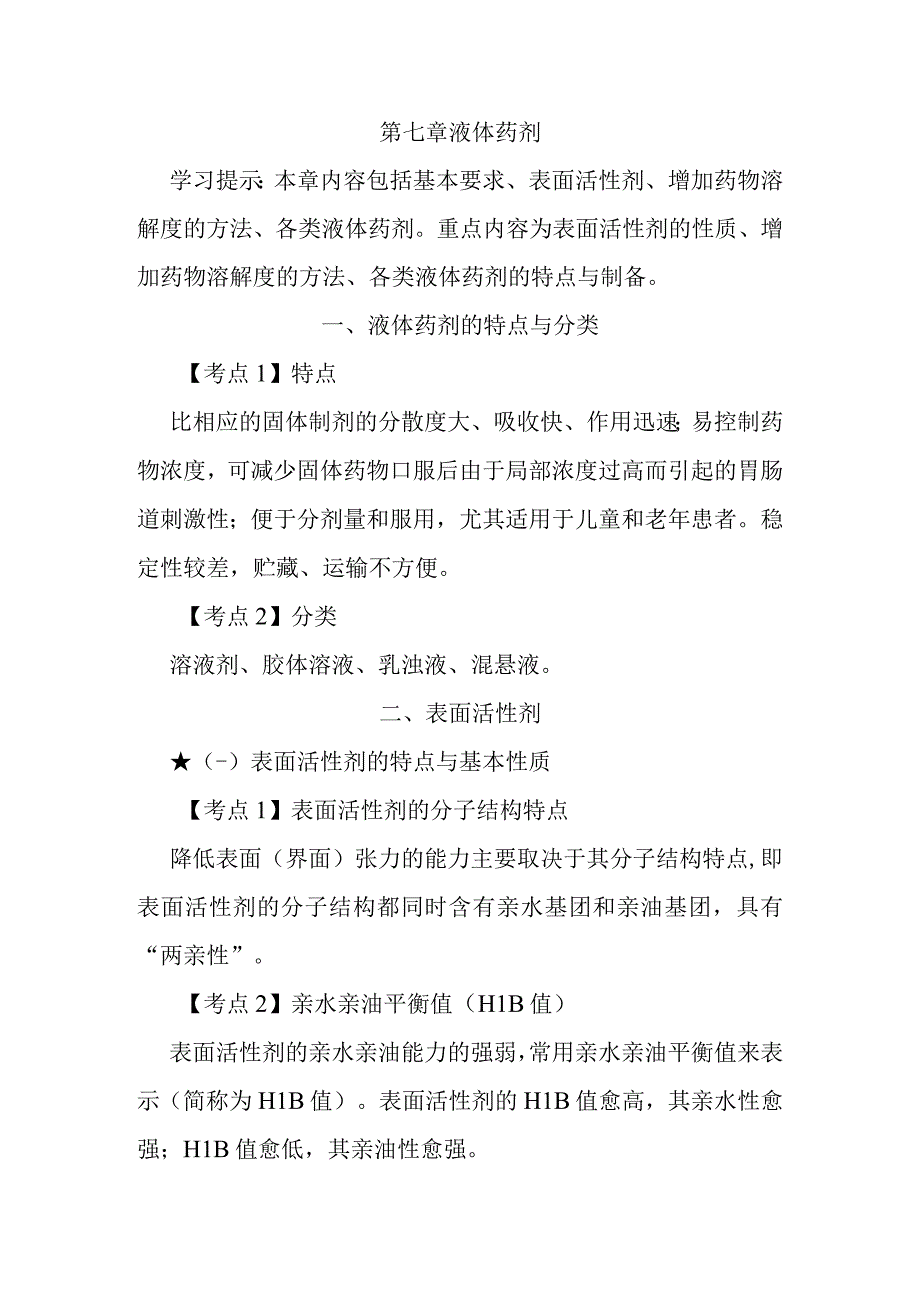 北中大中药药剂学学习指导第7章 液体药剂.docx_第1页