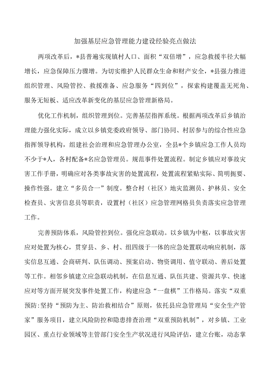 加强基层应急管理能力建设经验亮点做法.docx_第1页