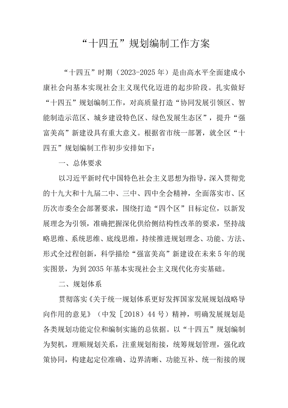 十四五规划编制工作方案.docx_第1页