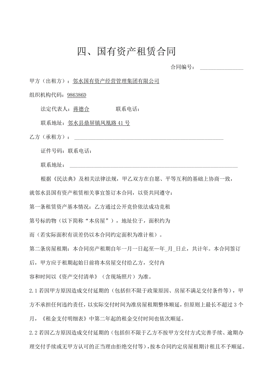 国有资产租赁合同.docx_第1页