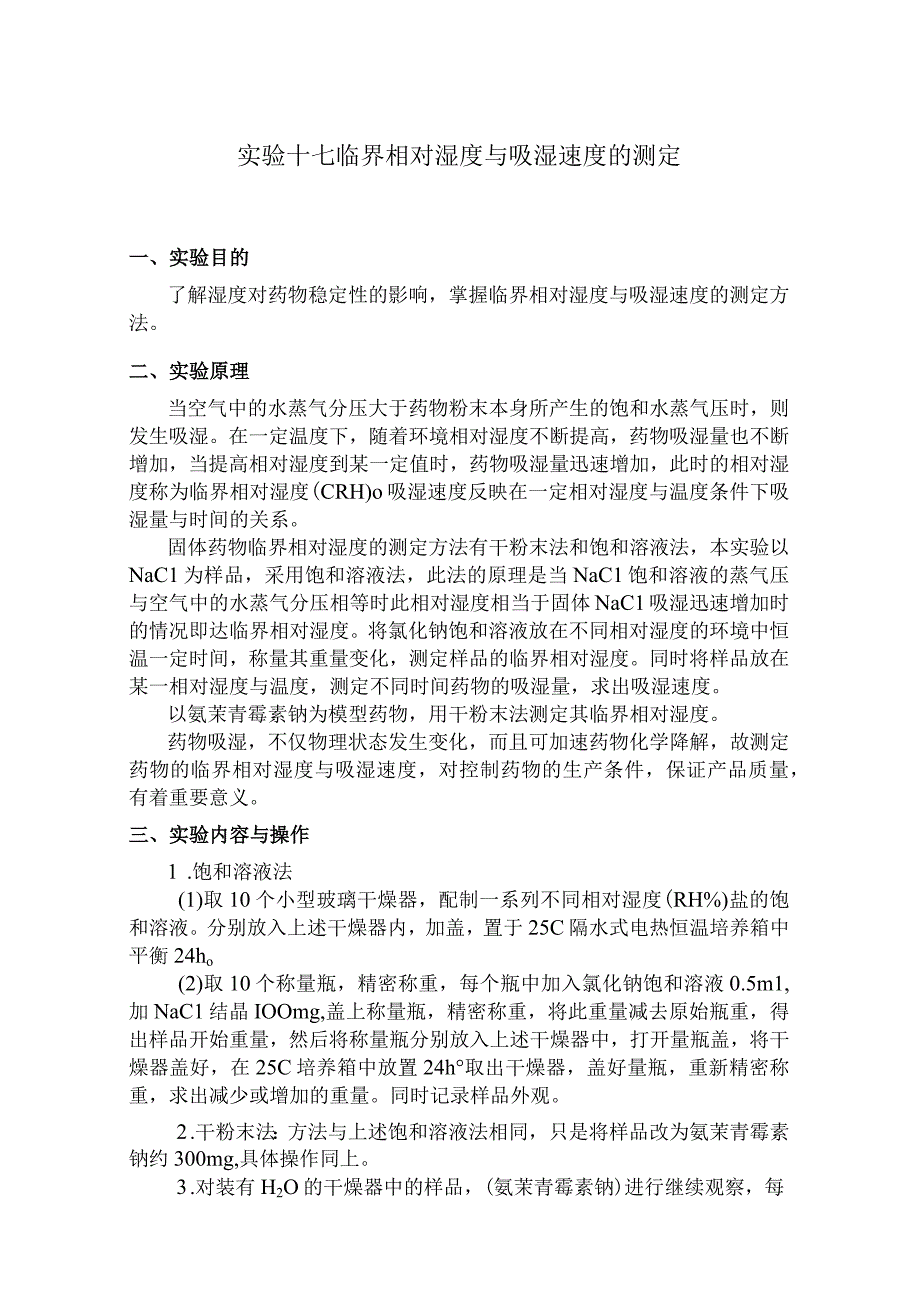 北中大中药药剂学实验指导17临界相对湿度与吸湿速度的测定.docx_第1页