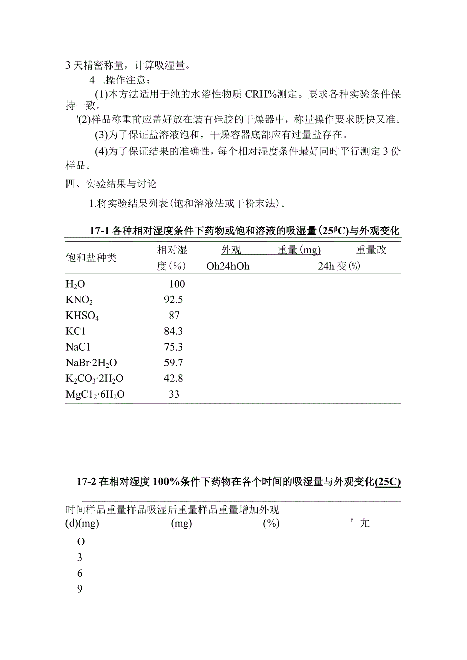 北中大中药药剂学实验指导17临界相对湿度与吸湿速度的测定.docx_第2页