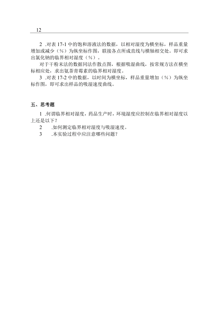 北中大中药药剂学实验指导17临界相对湿度与吸湿速度的测定.docx_第3页