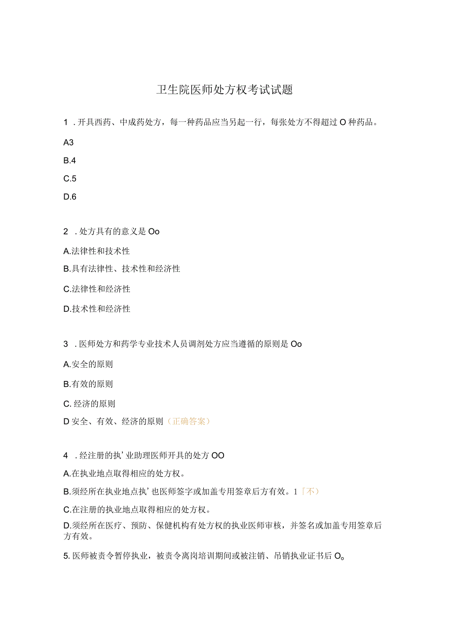 卫生院医师处方权考试试题.docx_第1页