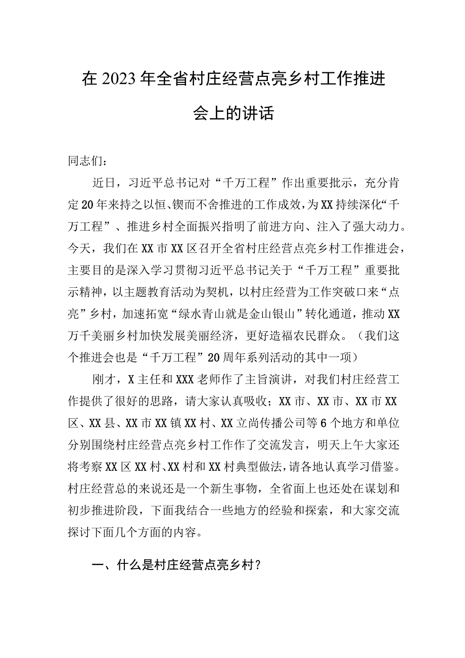 在2023年全省村庄经营点亮乡村工作推进会上的讲话.docx_第1页