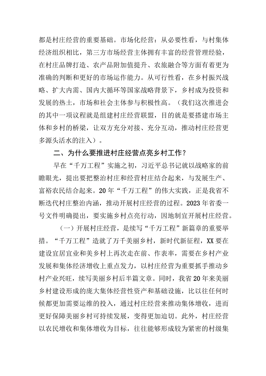 在2023年全省村庄经营点亮乡村工作推进会上的讲话.docx_第3页