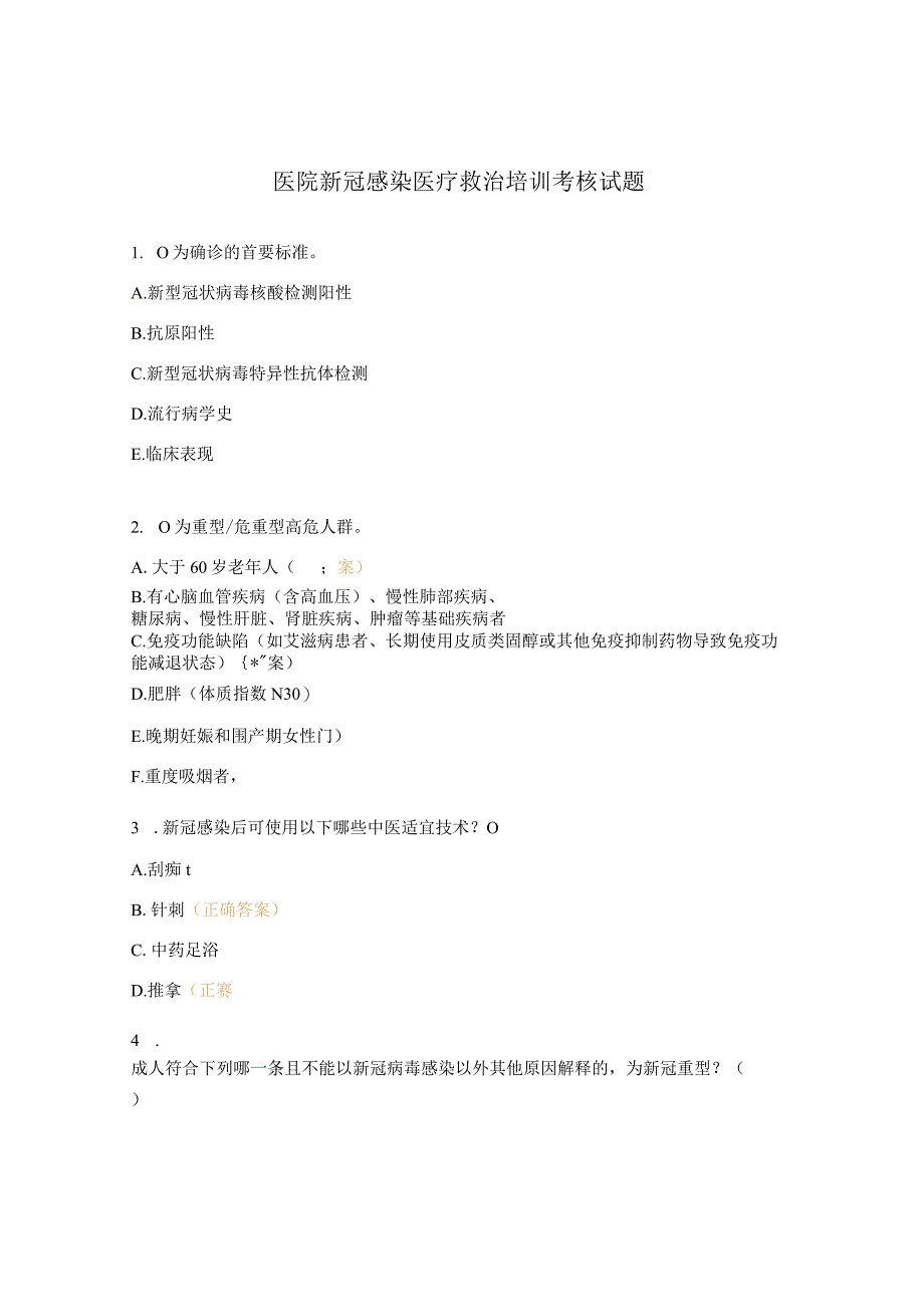 医院新冠感染医疗救治培训考核试题.docx_第1页