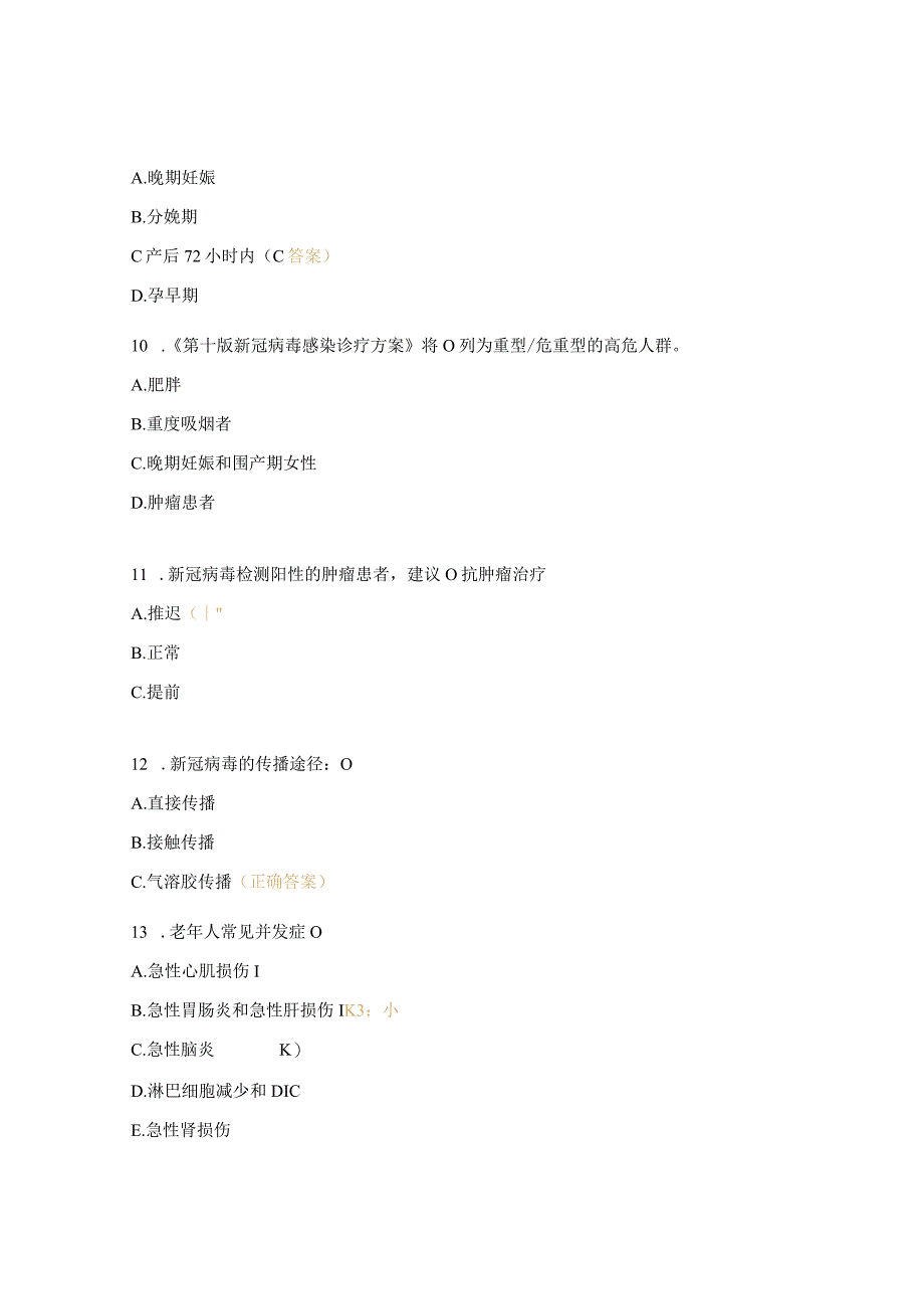 医院新冠感染医疗救治培训考核试题.docx_第3页