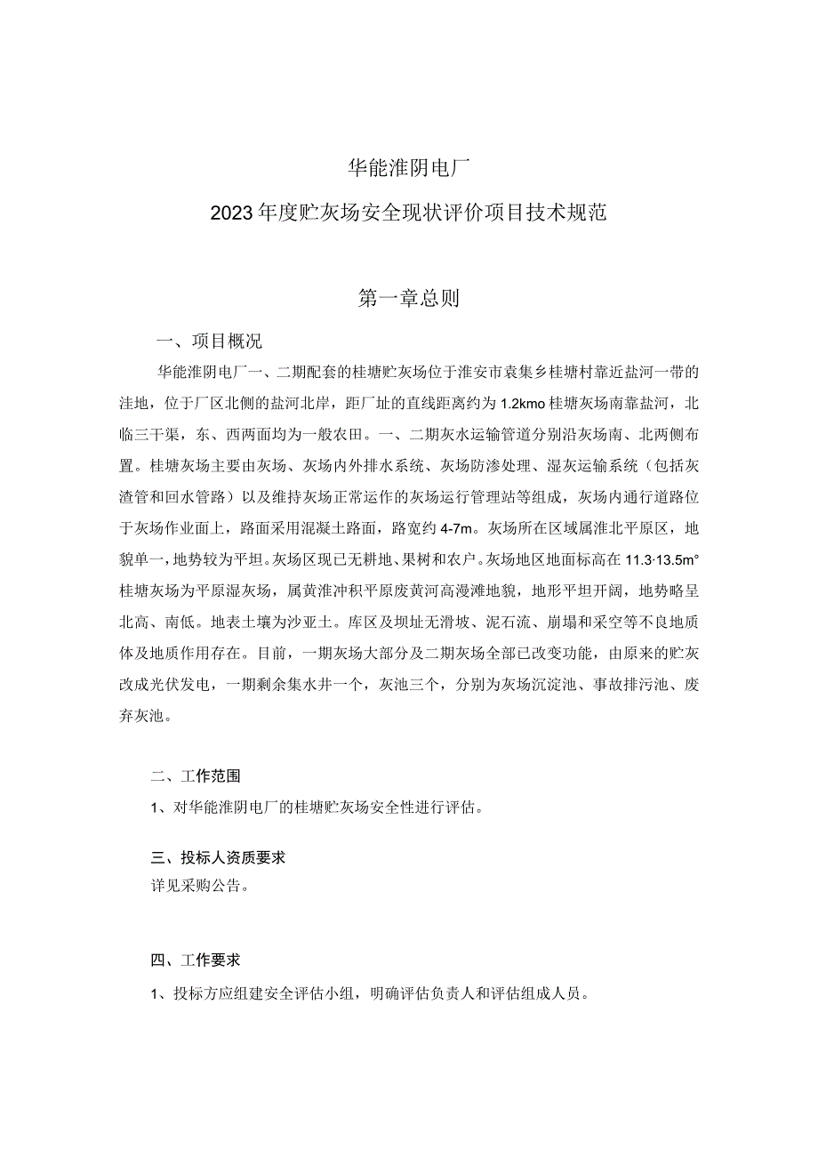 华能淮阴电厂2023年度贮灰场安全现状评价项目技术规范第一章总则.docx_第1页