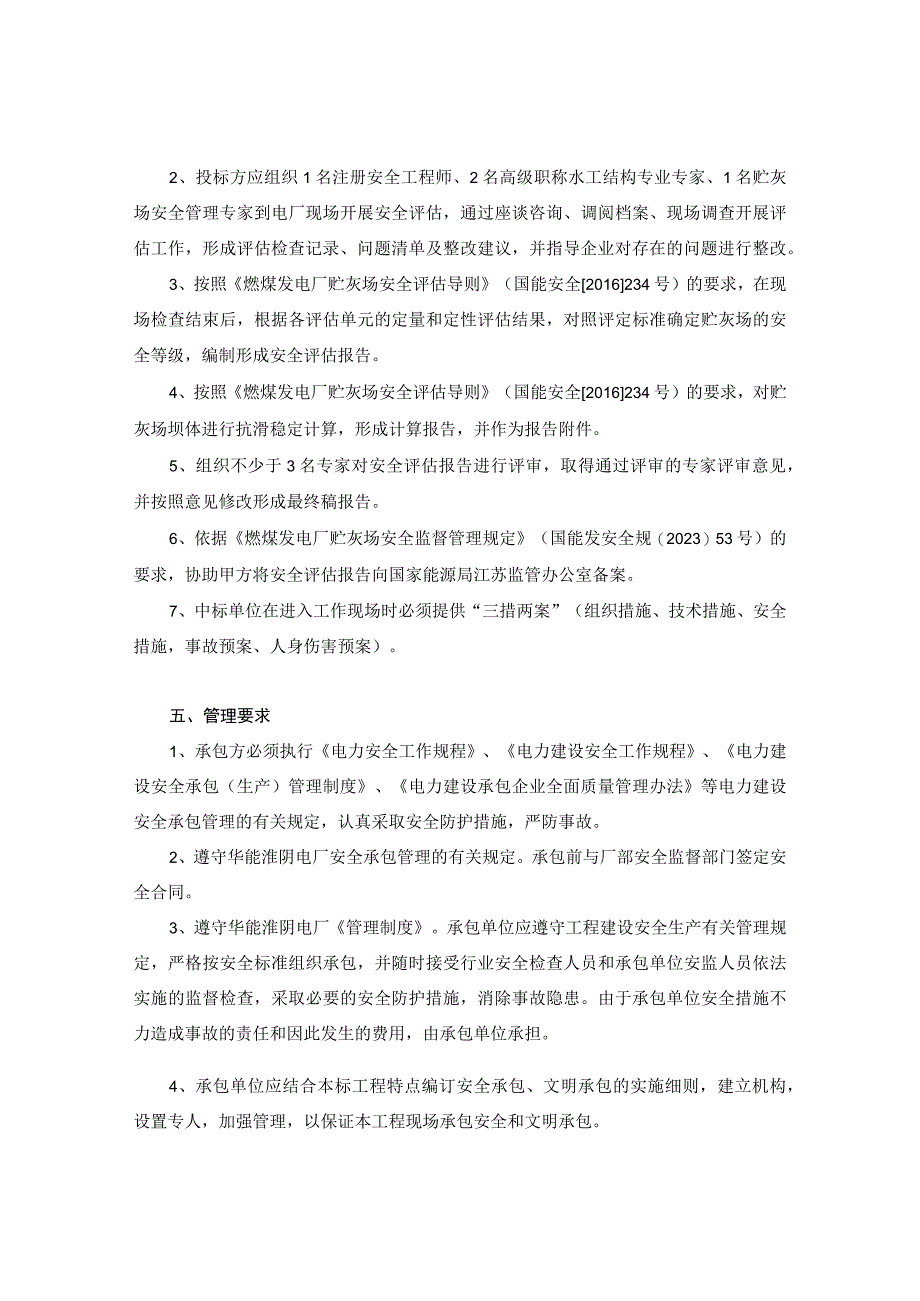 华能淮阴电厂2023年度贮灰场安全现状评价项目技术规范第一章总则.docx_第2页