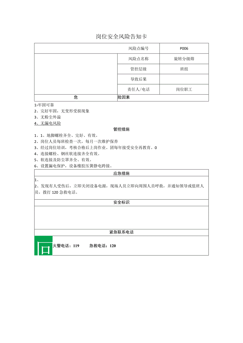 农牧科技有限公司旋转分级筛岗位风险告知卡.docx_第1页