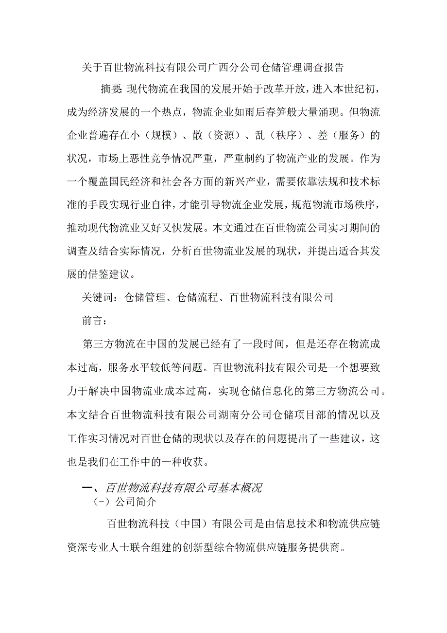 关于百世物流科技有限公司广西分公司仓储管理的调查报告 物流管理专业.docx_第1页