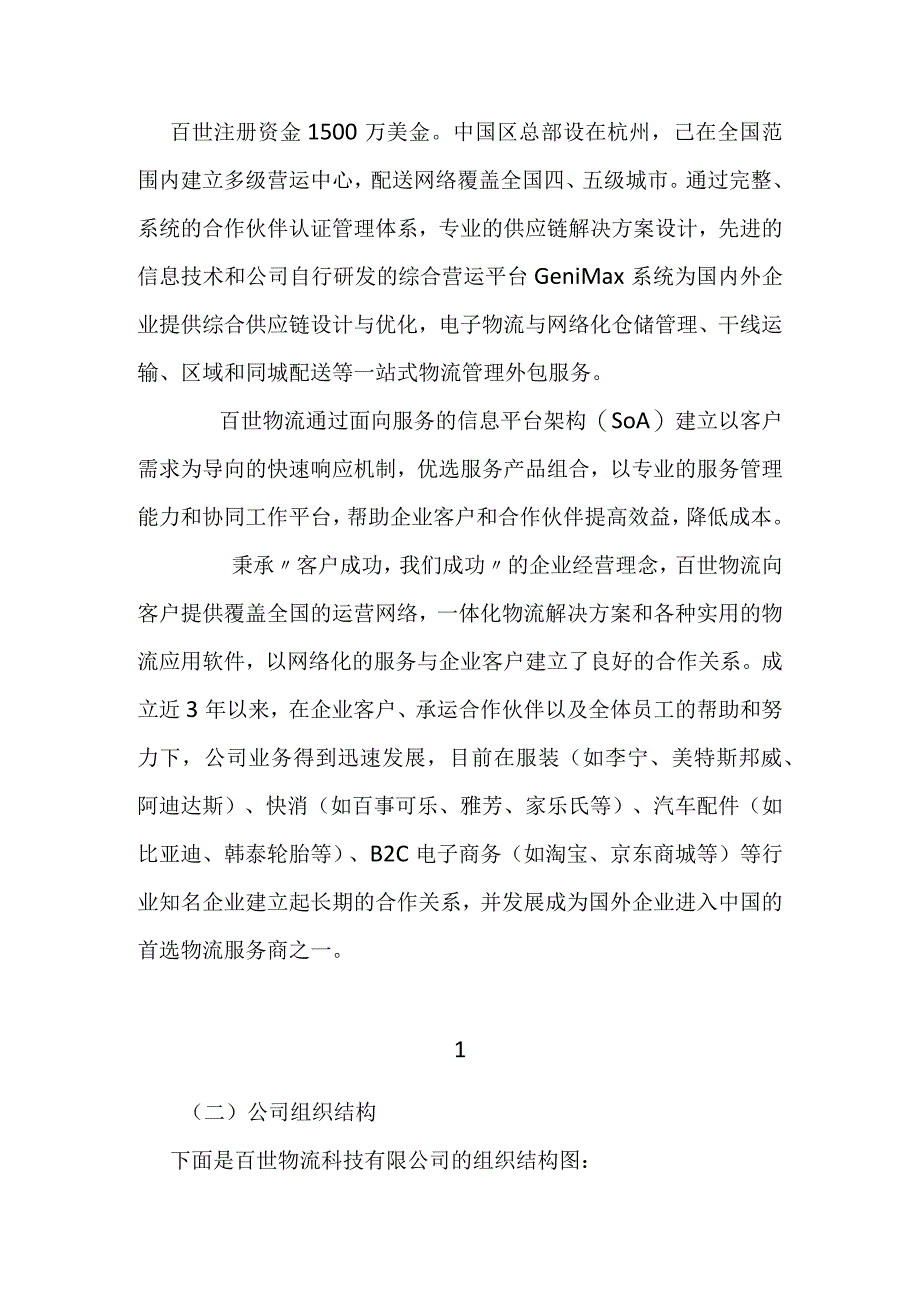 关于百世物流科技有限公司广西分公司仓储管理的调查报告 物流管理专业.docx_第2页