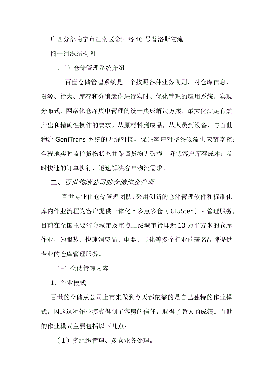 关于百世物流科技有限公司广西分公司仓储管理的调查报告 物流管理专业.docx_第3页