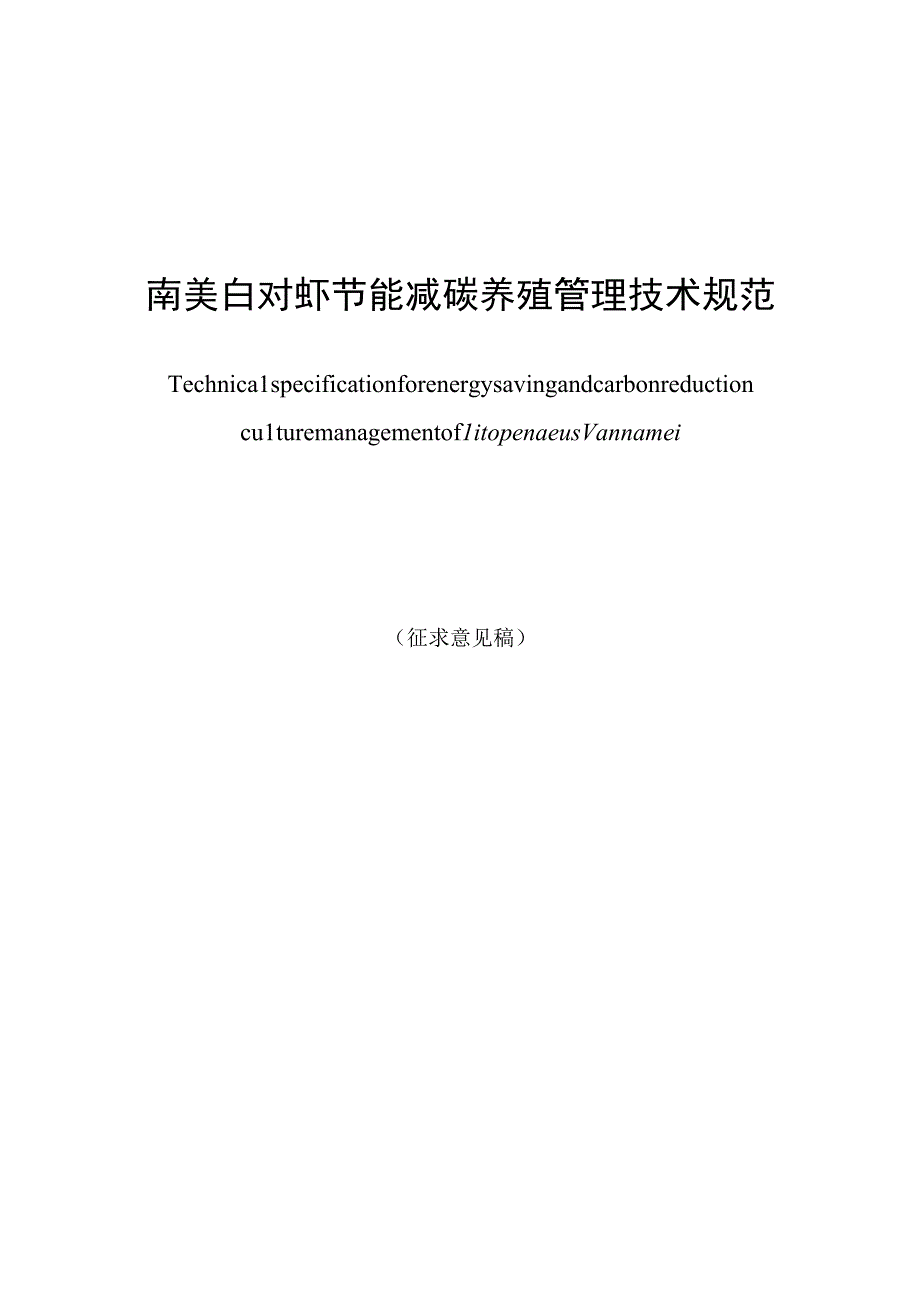 南美白对虾节能减碳养殖管理技术规范.docx_第1页