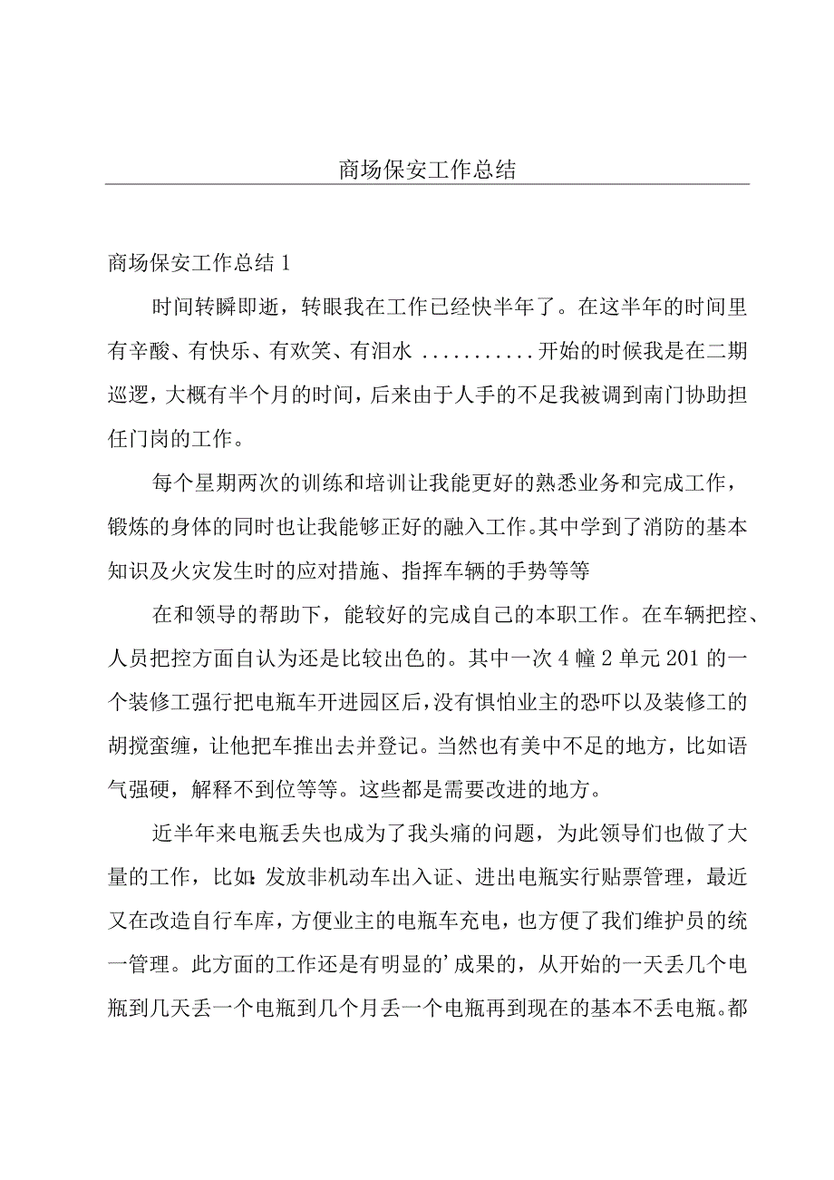 商场保安工作总结.docx_第1页