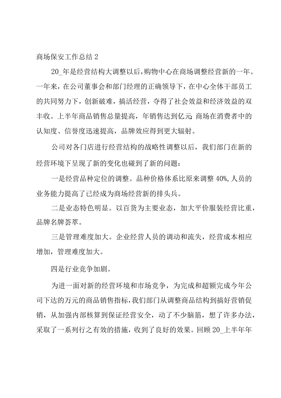 商场保安工作总结.docx_第3页