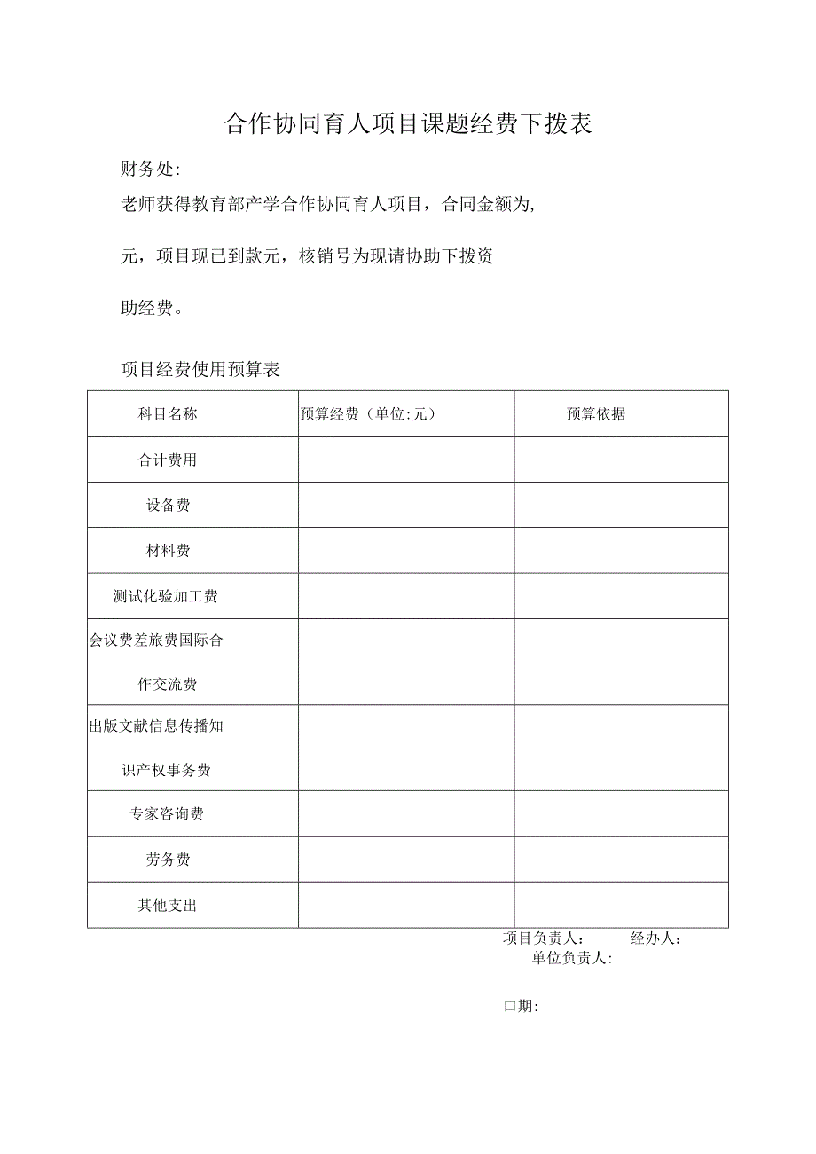 合作协同育人项目课题经费下拨表.docx_第1页