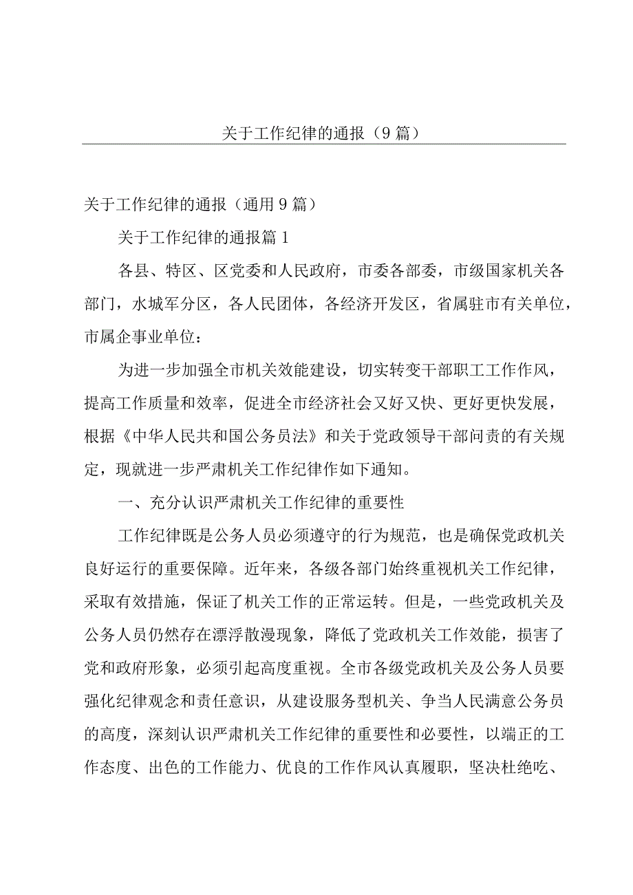 关于工作纪律的通报9篇.docx_第1页