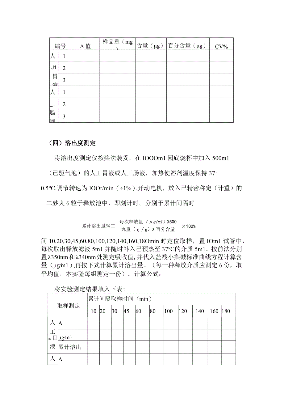 北中大中药药剂学实验指导20二妙丸中盐酸小檗碱的溶出度测定.docx_第3页