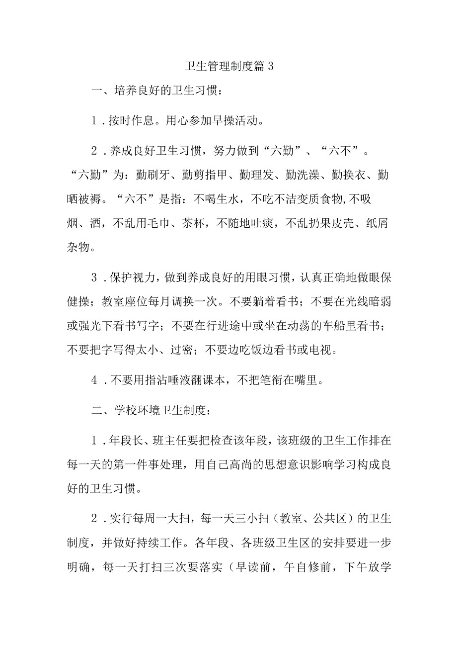 卫生管理制度汇编11篇.docx_第3页