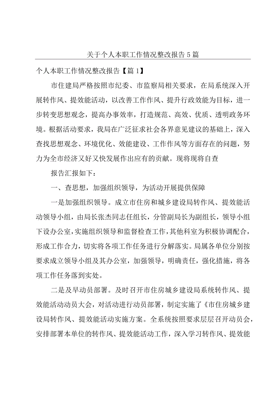 关于个人本职工作情况整改报告5篇.docx_第1页