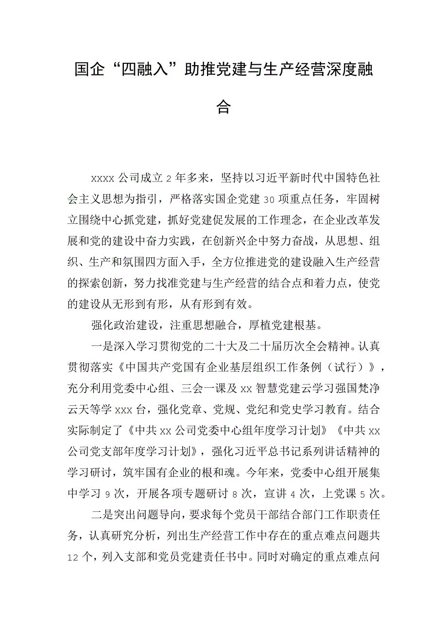 国企 四融入助推党建与生产经营深度融合.docx_第1页