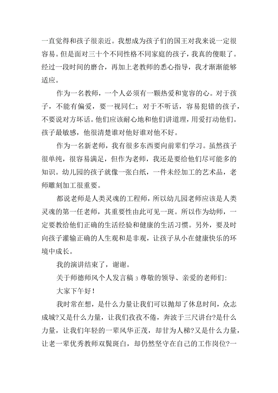 关于师德师风个人发言稿精选五篇.docx_第3页