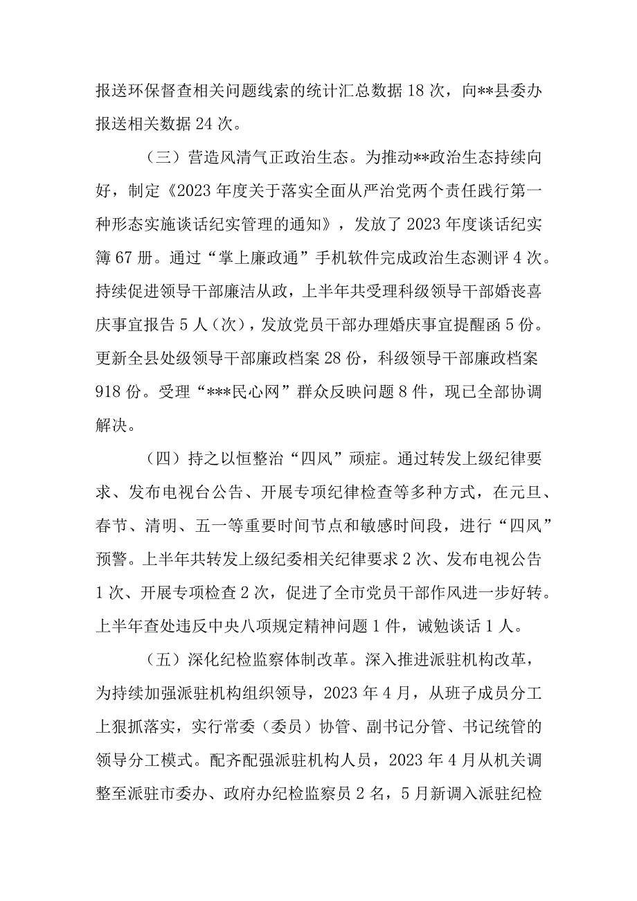 县区纪委监委2023年上半年工作总结及下步计划.docx_第3页