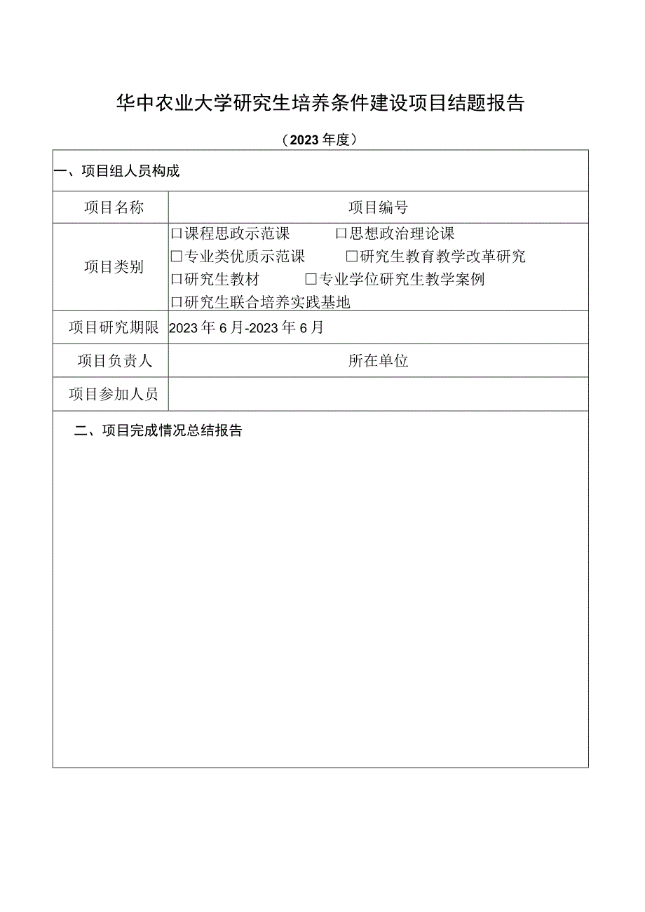 华中农业大学研究生培养条件建设项目结题报告.docx_第1页