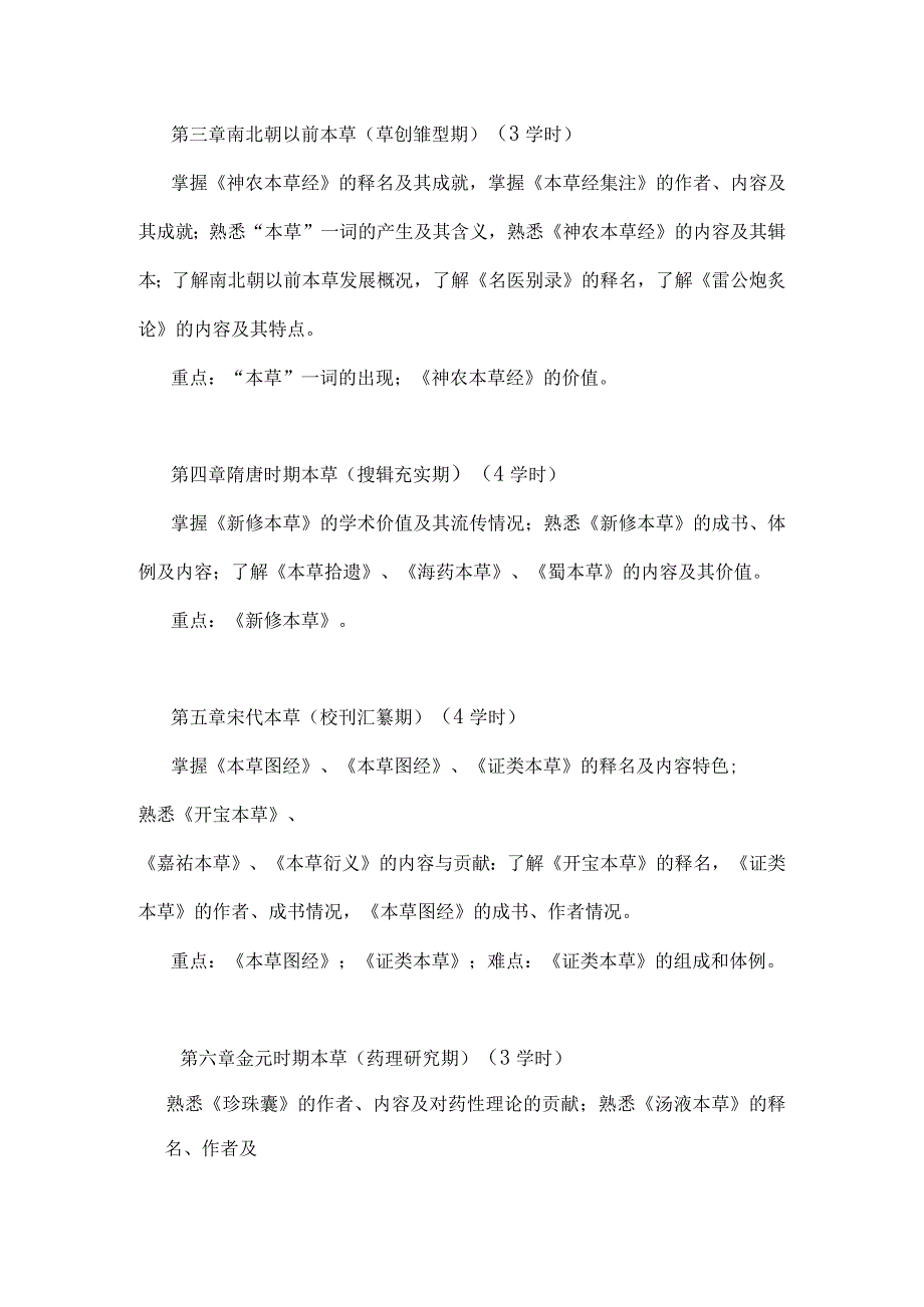 北中大《本草文献学》教学大纲选修课.docx_第2页