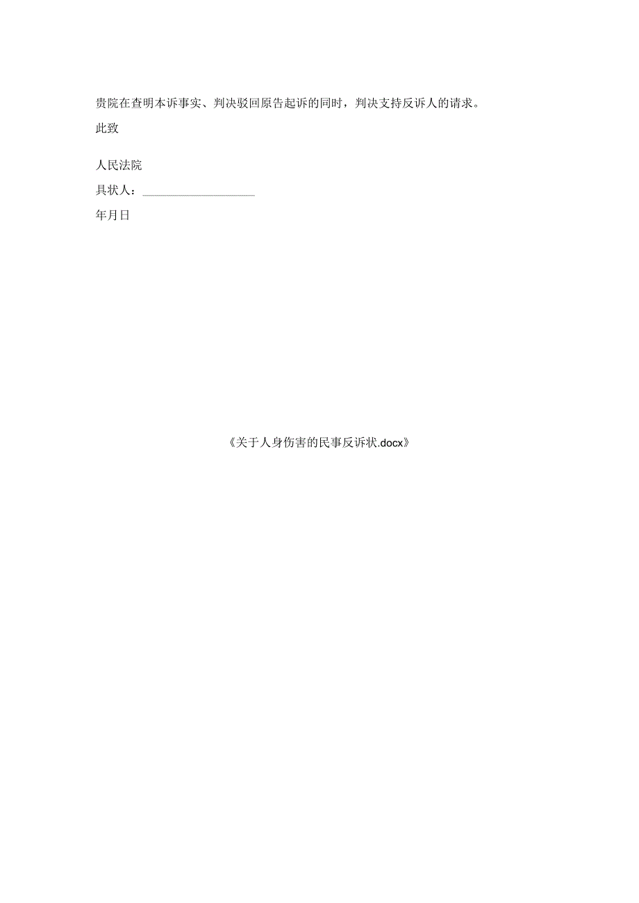 关于人身伤害民事反诉状.docx_第2页