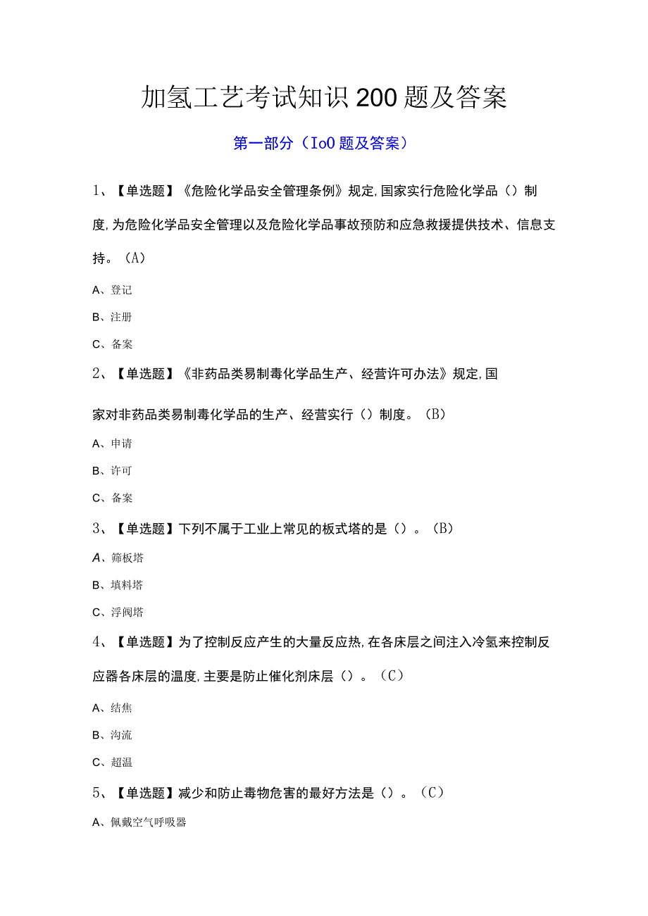 加氢工艺考试知识200题及答案.docx_第1页