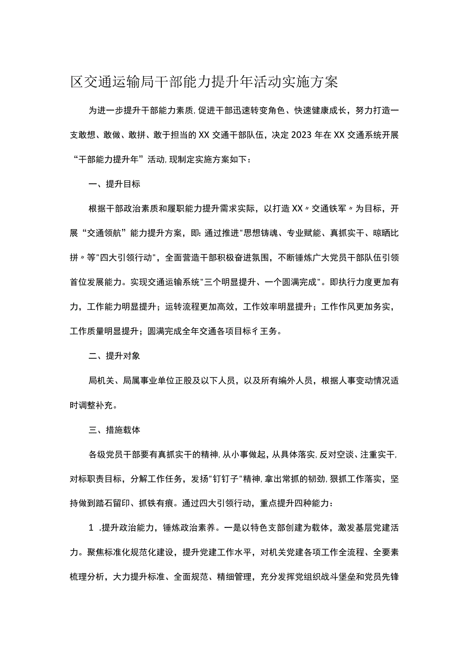 区交通运输局干部能力提升年活动实施方案.docx_第1页