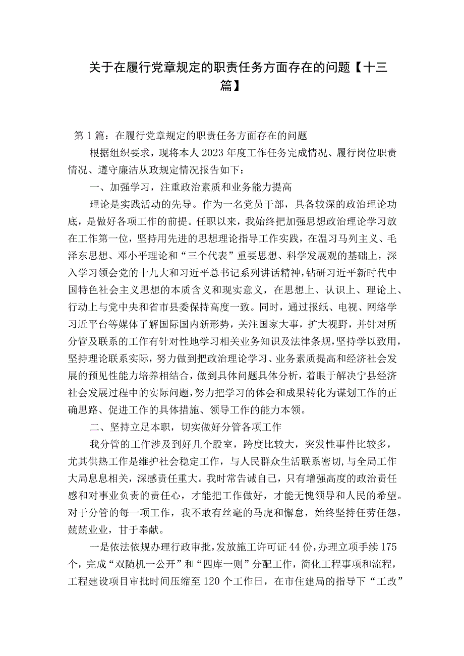 关于在履行党章规定的职责任务方面存在的问题十三篇.docx_第1页