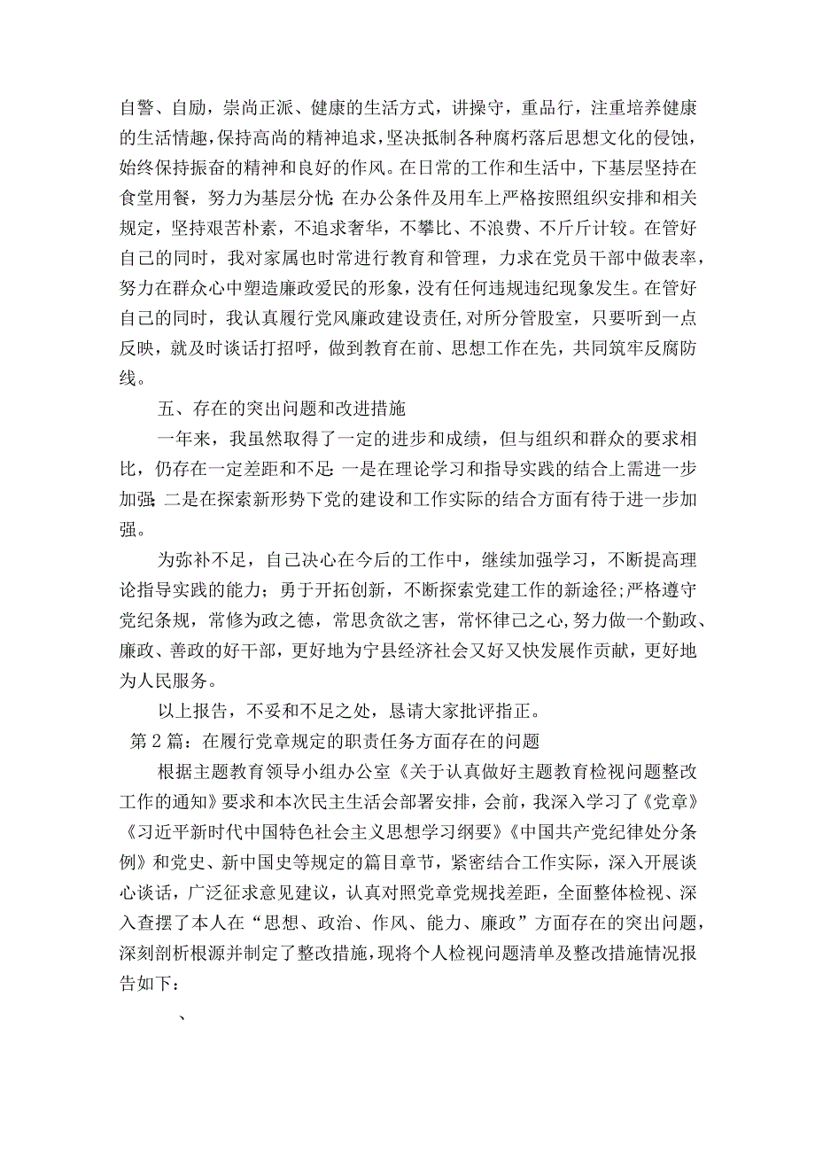 关于在履行党章规定的职责任务方面存在的问题十三篇.docx_第3页