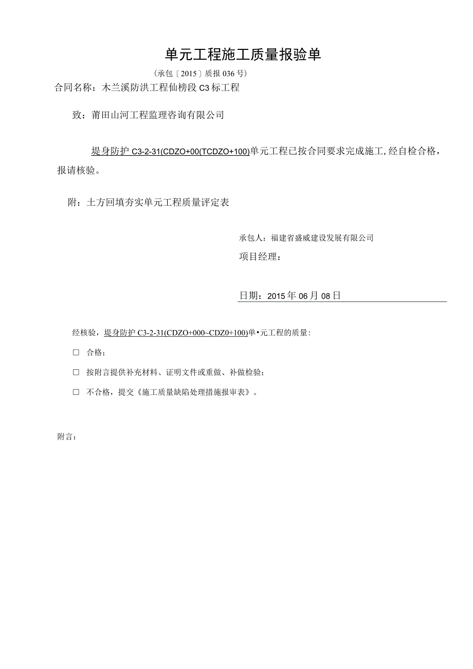 土方回填夯实单元工程质量评定表.docx_第1页