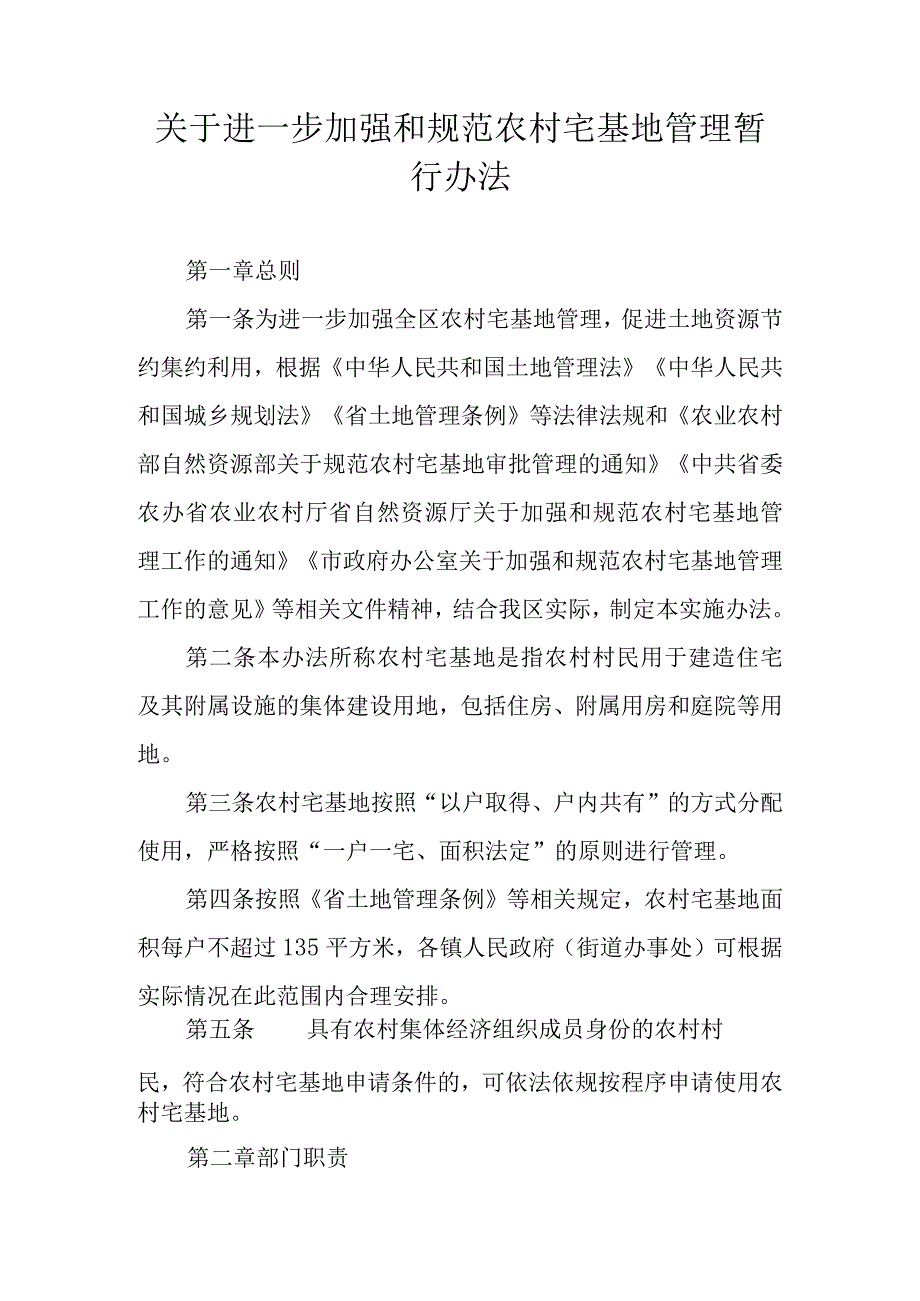 关于进一步加强和规范农村宅基地管理暂行办法.docx_第1页