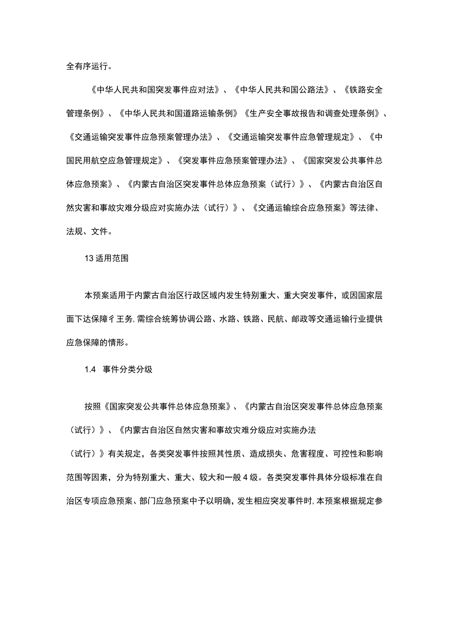 内蒙古自治区突发事件交通运输保障应急预案.docx_第3页